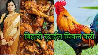 बिहारी स्टाईल चिकन करी / Bihar Style Chicken curry /