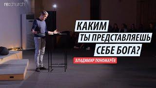 Каким ты представляешь себе Бога? | Владимир Пономарев