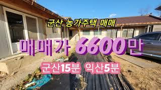 (거래완료)익산주택 황등주택 농가주택 시골주택 대지면적 약660㎡ 매매가 6600만 (가격조정가능) 백년부동산