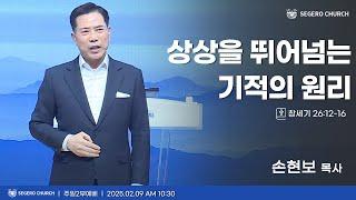 [2025-02-09] 주일2부예배 손현보 목사 : 상상을 뛰어넘는 기적의 원리 (창26장12절~16절)