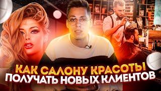 КАК ПРИВЛЕЧЬ В САЛОН КРАСОТЫ НОВЫХ КЛИЕНТОВ - ТОП 8 СПОСОБОВ | ПРОДВИЖЕНИЕ САЛОНА ЧЕРЕЗ ВИДЕО