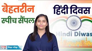 Hindi Diwas 2024: हिंदी दिवस पर ऐसे देंगे भाषण तो बज उठेंगी तालियां | Hindi Diwas Speech In Hindi