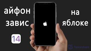 Что делать если айфон с IOS 14 завис на яблоке