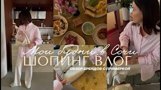 ШОПИНГ ВЛОГ: Мои будни в Сочи, обзор брендов MAAG, 12storeez, belle you, GJ, ECRU