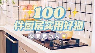 100件厨房超实用好物丨省时省力更省心！！「你心中的小可爱」