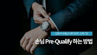 [김원석 부동산 에이전트 교육 7강] 손님 Pre-Qualify 하는 방법
