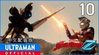 《泽塔奥特曼》第10集《宇宙海盗登场！》中文配音版 -官方HD- / ULTRAMAN Z EP10 Chinese ver.