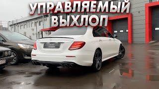 Mercedes w213 3.0 КРУТОЙ ВЫХЛОП С КНОПКИ