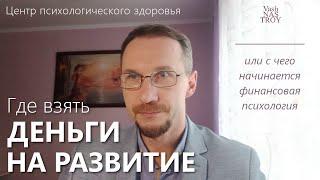 Где взять деньги на развитие | финансовая психология