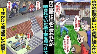 【漫画】両親に溺愛されてる妹は家に自分の部屋があるので僕も部屋が欲しいと頼んだら「お前はここだw」とボロ倉庫に住めと言われ住む事に…倉庫に地下室を見つけたので両親にバレれずに１年かけて魔改造した結果…