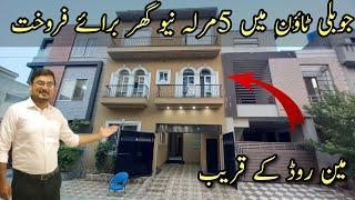 5 Marla Brand New House for sale in Jubilee Town Lahore | House for sale in Lahore | Jubilee Town