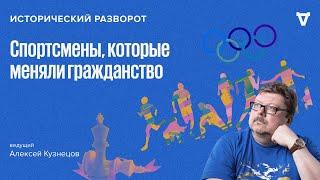 Исторический разворот: спортсмены, которые меняли гражданство. Алексей Кузнецов / 28.07.24