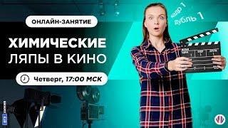 Химические ляпы в кино | ЕГЭ Химия | Таисия Фламель | Вебиум