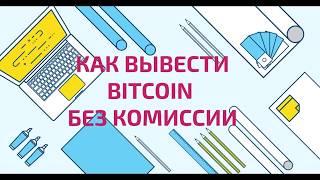 Как вывести биткоины без комиссии | Вывод BTC без мошенников