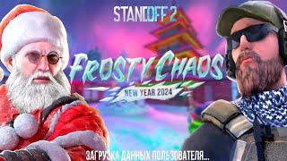 НОВОГОДНЕЕ ОБНОВЛЕНИЕ УЖЕ ЗАГРУЗИЛИ В STANDOFF 2 /ОБНОВЛЕНИЕ FROSTY CHAOS 0.27.0 В СТАНДОФФ 2