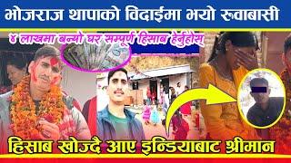 हिसाब खोज्दै आए श्रीमान | भोजराजले सार्वजनिक गरे सम्पूर्ण हिसाबकिताबको विवरण Bhojraj Thapa Video