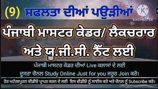 P-9, Punjabi Master Cadre,  Ugc Net Punjabi,  Punjabi prepration,  Punjabi MCQ for competitive exams