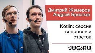 Андрей Бреслав и Дмитрий Жемеров — Kotlin: сессия вопросов и ответов