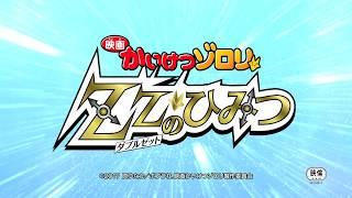 『映画かいけつゾロリ　ZZ（ダブルゼット）のひみつ』本予告60秒