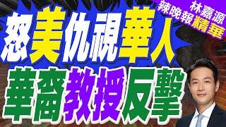 華裔大學教授在美國蒙冤5年 如今決定反擊 | 怒美仇視華人 華裔教授反擊【林嘉源辣晚報】精華版@中天新聞CtiNews