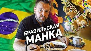 ЖАРЕНАЯ с жиром МАНКА??? Бразильская еда в Москве - пробуем #20 SPASIBODA