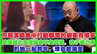 刀郎演唱會中打動觀眾的細節有很多，周煜琪北京演唱會不負眾望，徐子堯立馬約她一起跨年，理由超搞笑#刀郎#徐子堯#雲朵#周煜琦#王金蘭