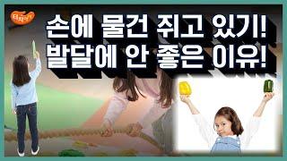 손에 물건 쥐고 있는 아이, 소근육발달에 도움이 되지 않고, 손상동행동이 생길 수 있습니다.