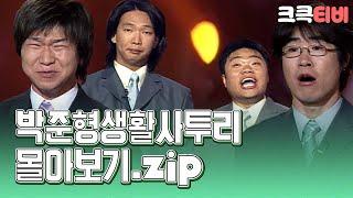 박준형의 생활사투리.zip  #박준형 #정종철 #김시덕 #이재훈 [크큭티비_금요스트리밍] | KBS 방송