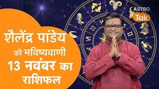 Aaj ka Rashifal: 13 November 2024 | Shailendra Pandey की भविष्यवाणी | Today Horoscope