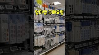 멀티탭 구매전 보고 가세요~ #멀티탭 #멀티탭구매요령
