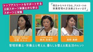 【市民公開講座】トップアスリートをサポートする公認スポーツ栄養士から学ぶ、スポーツと栄養 supported by 株式会社 明治