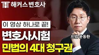 변호사시험 민법의 기본이론, 4대 청구권! 빠르게 이해하기｜해커스변호사 민법윤동환