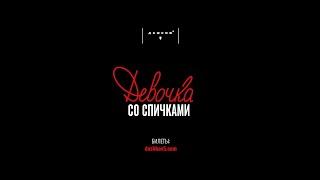 Первое иммерсивное шоу с участием юных исполнителей — "Девочка со спичками" | Особняк Дашков 5