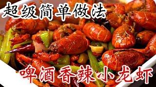 超级简单做法 - 啤酒香辣小龙虾 - DIY食谱