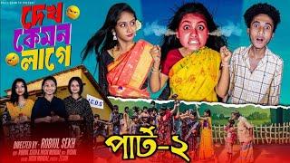 দেখ কেমন লাগে পার্ট ২ | Dekh Kamon Lage Part 2 | New Bangla Natok | Riyaj & Sathi | Palli Gram Tv