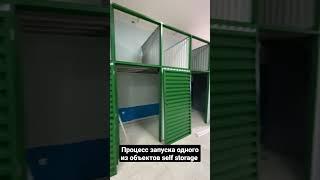 Строим устойчивый бизнес в сегменте self storage | Процесс запуска объекта