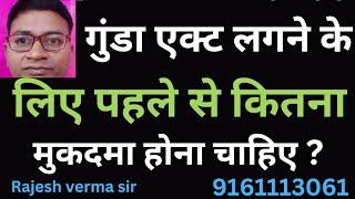 गुंडा एक्ट लगने से पहले कितने मुकदमा होना चाहिए ?