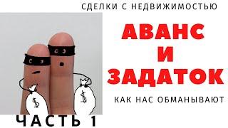 Сделки с недвижимостью. Как вас обманывают. ЧАСТЬ 1. Аванс и Задаток.