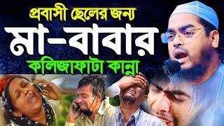 প্রবাসী সন্তানের জন্য মা বাবার অঝোর কান্না। হাফিজুর রহমান সিদ্দিক কুয়াকাটা,hafizur rahman siddiki