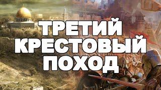 Третий крестовый поход