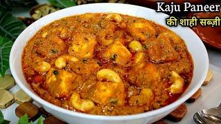 होटल से भी ज़्यादा टेस्टी काजू पनीर मसाला | Shahi Kaju Paneer Masala | शादी वाला काजू पनीर की सब्ज़ी