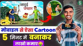 Cartoon Video Kaise Banaye || How to create cartoon animation video || How to create cartoon video