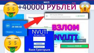 Взломал сайт NVUTI в 2023 году / Проверяю программу нвути / Программа nvuti / Нвути взломан в 2023 г