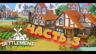 Settlement Survival #3 Сила прогресса