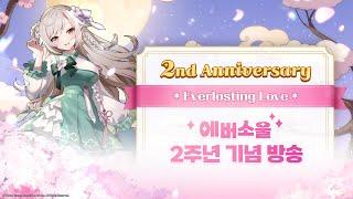 [에버소울] 2024년 12월 29일 2주년 기념 방송