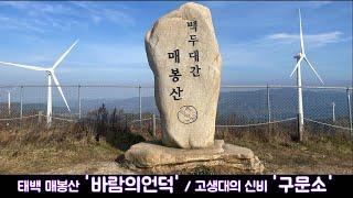 바람의 언덕 산소도시 태백 매봉산 해발 1,303 m  & 고생대의 신비 '구문소'