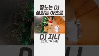 #DJ지니 봉선사 청년 연꽃 음악제 #dj섭외 #공연섭외 #행사섭외 #퍼포먼스섭외 #가수섭외