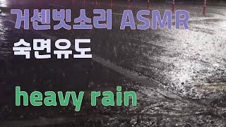 한적한 넓은도로에 내리는 거센빗소리 ASMR  잠 잘오는 빗소리, sound of rain,heavy rain | 스트레스해소, 휴식, 힐링, 비오는소리