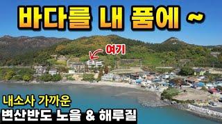 역대급 바다뷰 변산반도!일출과 멋진 노을이 함께하는 곳! 내소사가 가까운 바닷가주택매매 바닷가펜션매매 부안군 변산면펜션매매 진서면 운호리펜션 부안펜션매매 변산면주택매매 부안부동산