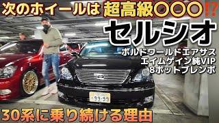 【純さんのセルシオ】ボルドワールドエアサスとブレンボ8ポット V8サウンドを堪能する快適試乗‼️30系に乗り続ける理由とは⁉️エイムゲイン純VIP T-DEMAND WORK